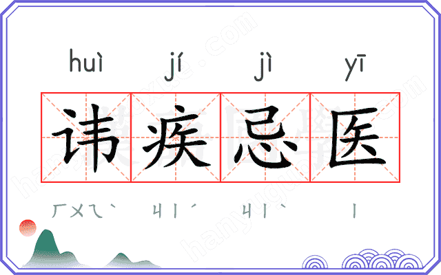 讳疾忌医