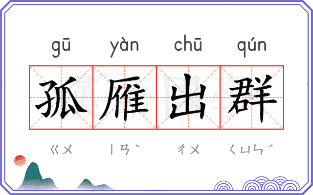 孤雁出群