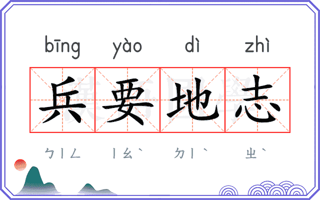 兵要地志