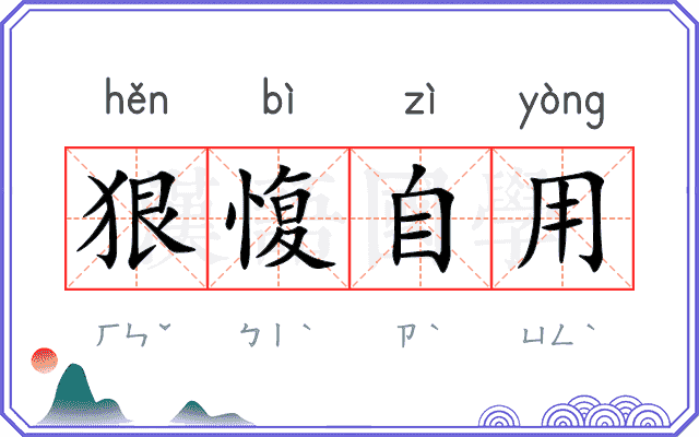狠愎自用