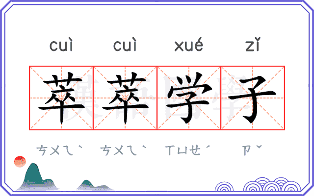 萃萃学子