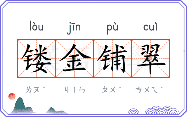 镂金铺翠