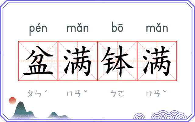 盆满钵满
