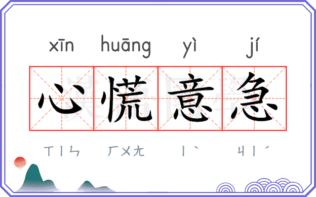 心慌意急