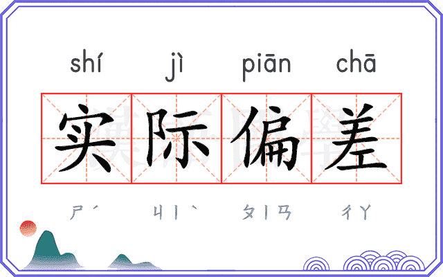 实际偏差