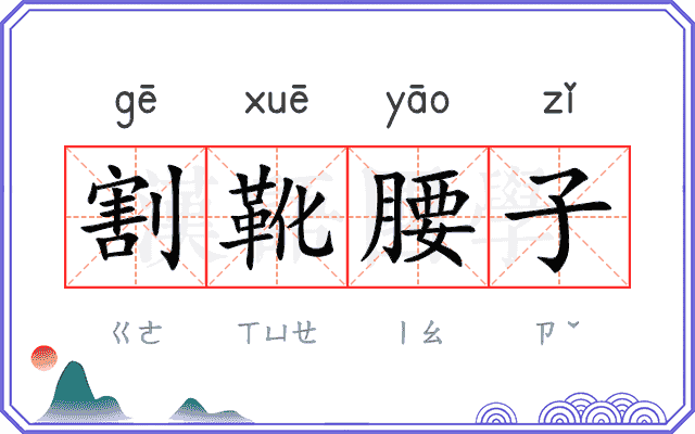 割靴腰子