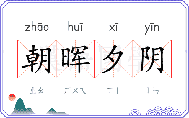 朝晖夕阴