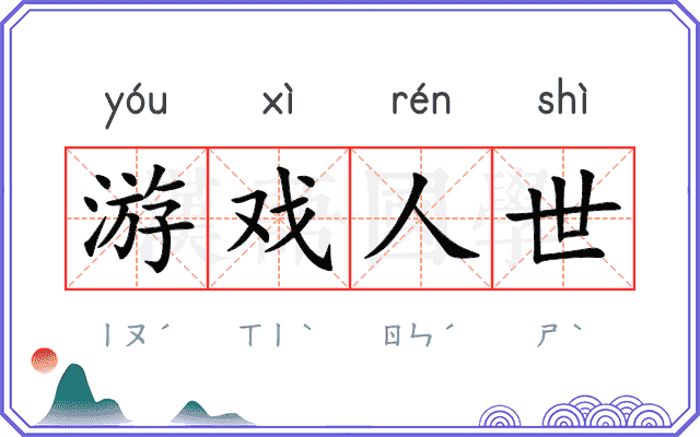 游戏人世