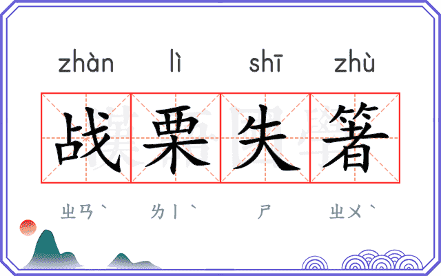 战栗失箸