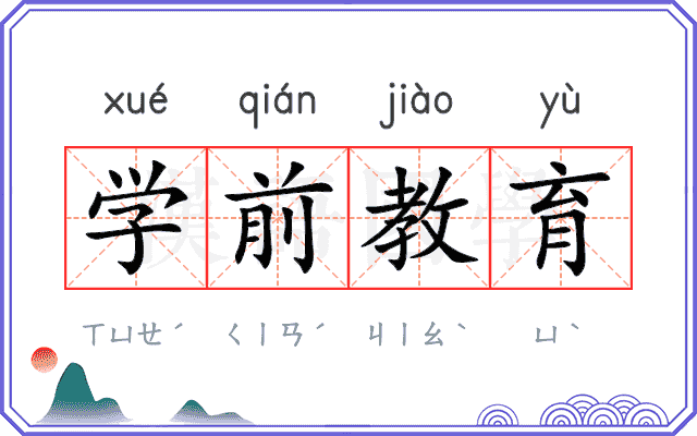 学前教育