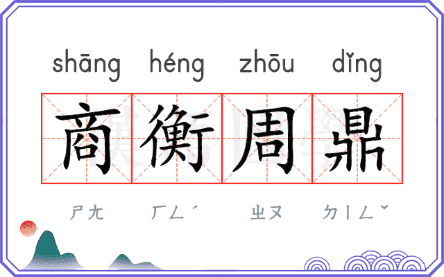 商衡周鼎