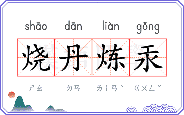 烧丹炼汞
