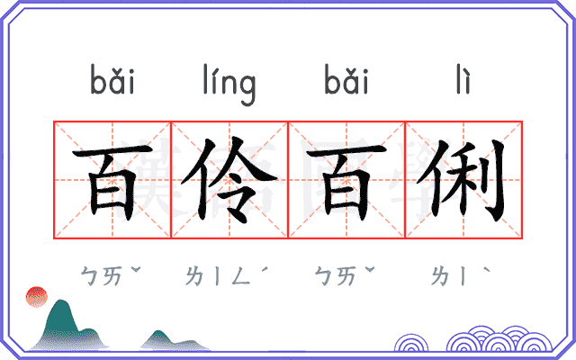 百伶百俐