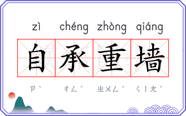 自承重墙
