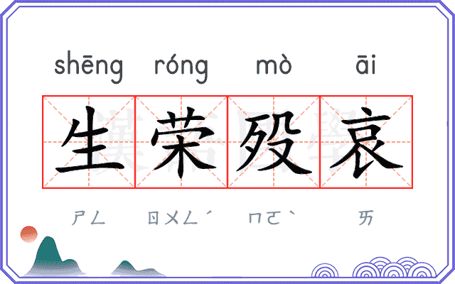 生荣殁哀