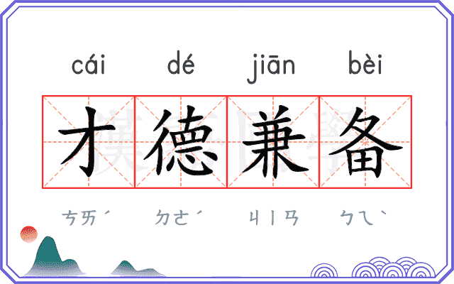 才德兼备