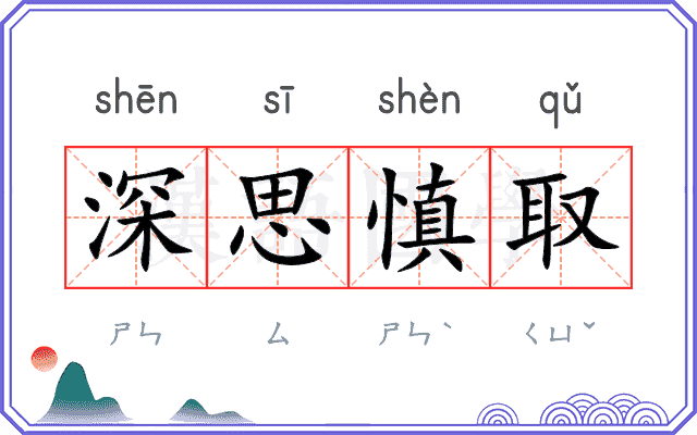 深思慎取