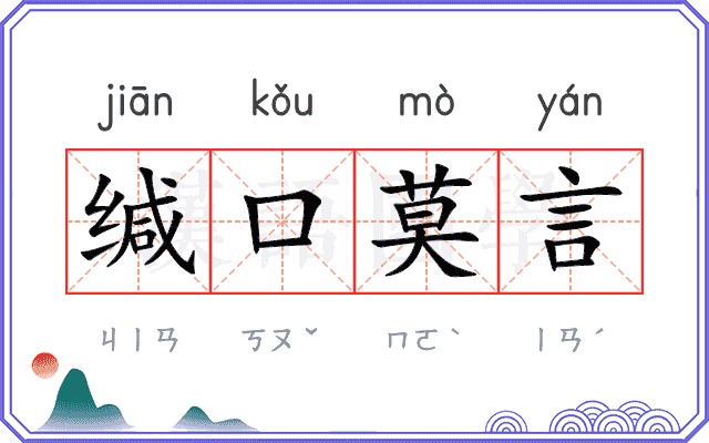 缄口莫言