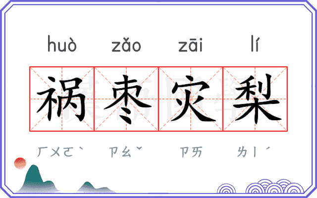 祸枣灾梨