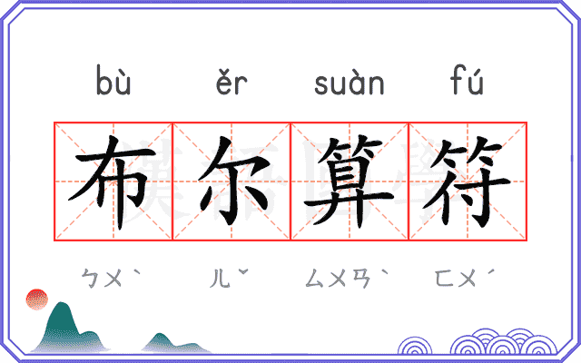 布尔算符