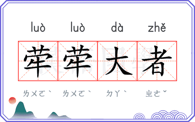 荦荦大者