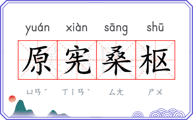 原宪桑枢