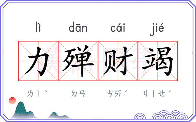 力殚财竭