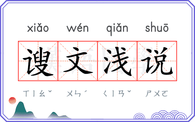 𫍲文浅说