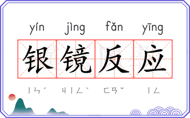 银镜反应