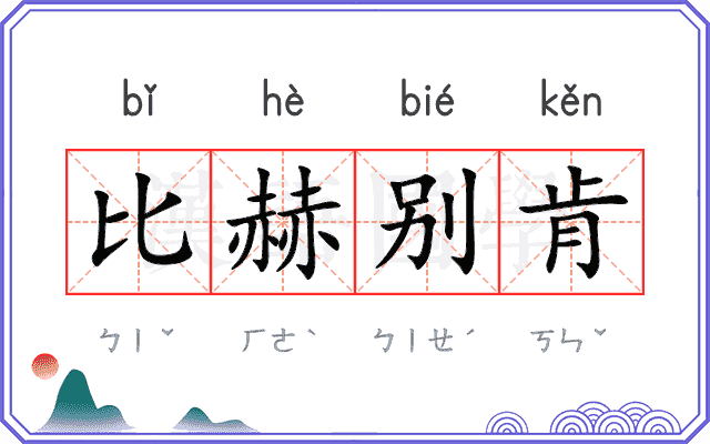 比赫别肯