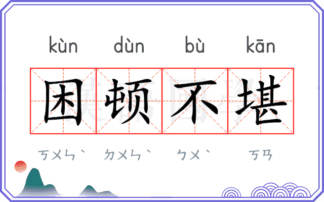 困顿不堪