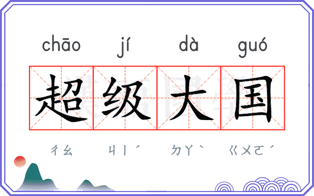 超级大国