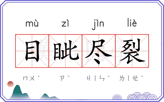 目眦尽裂