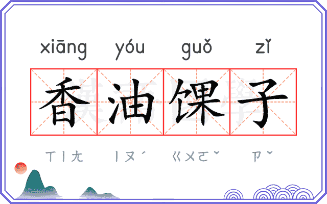 香油馃子