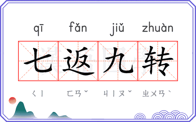 七返九转