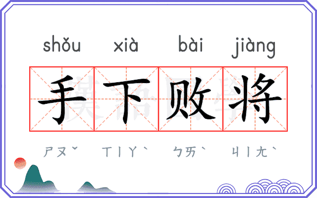 手下败将