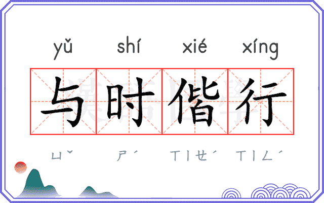 与时偕行
