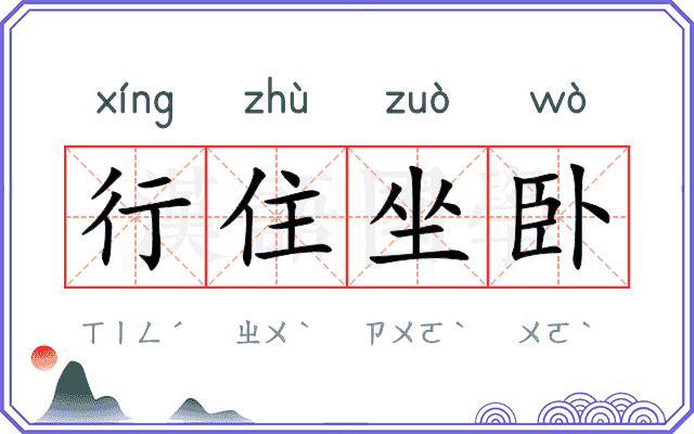 行住坐卧