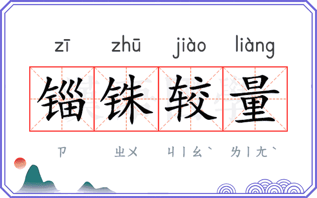 锱铢较量