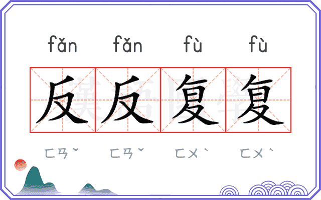 反反复复