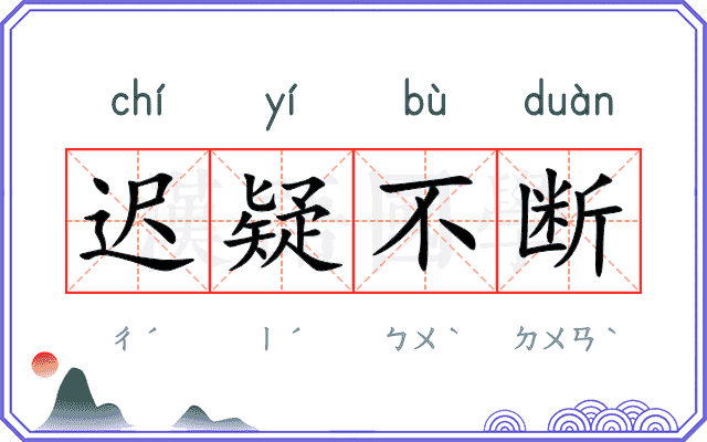 迟疑不断