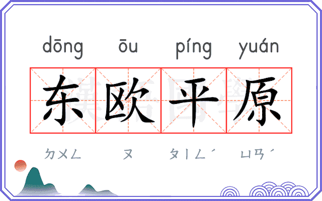 东欧平原