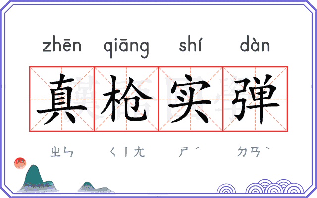 真枪实弹