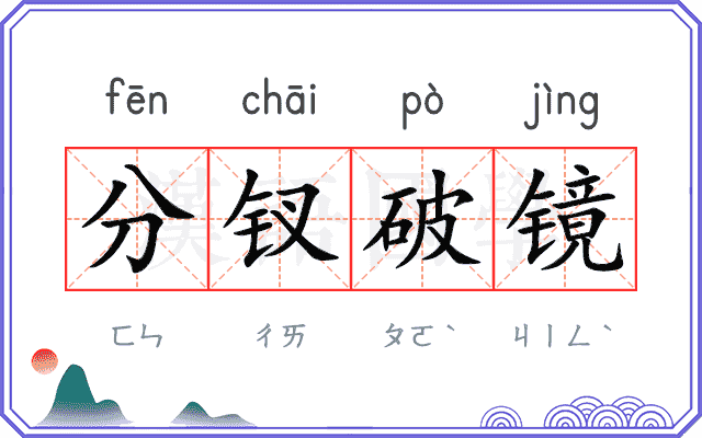 分钗破镜