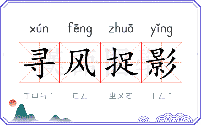寻风捉影