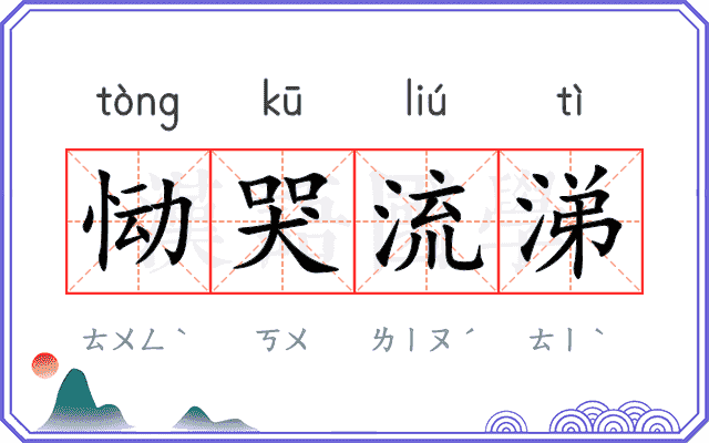 恸哭流涕