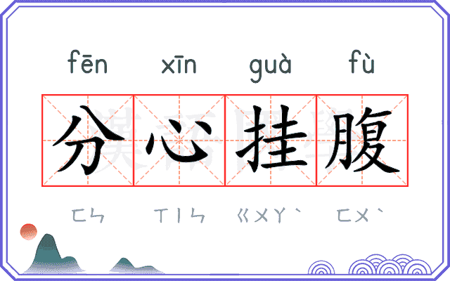 分心挂腹