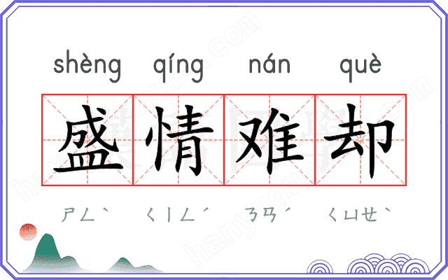 盛情难却