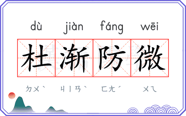 杜渐防微