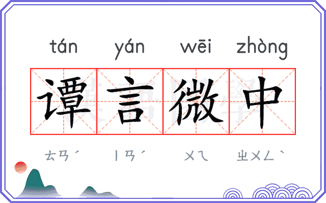 谭言微中